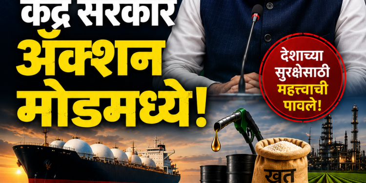 होर्मुज संकटामुळे केंद्र सरकार ॲक्शन मोडमध्ये!