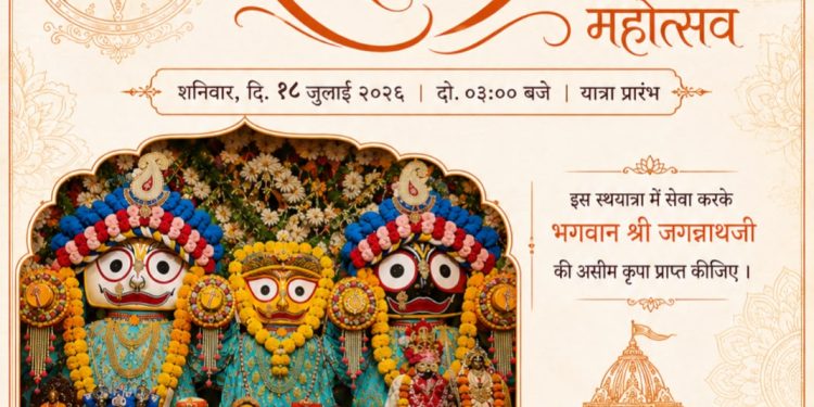 जलगाव मे श्री जगन्नाथ रथयात्रा महोत्सव भव्य आयोजन