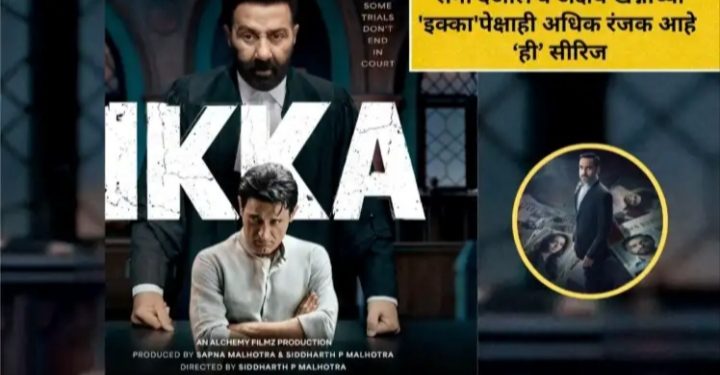 सनी देओल व अक्षय खन्नाच्या ‘इक्का’पेक्षाही अधिक रंजक आहे ४ सीझन असलेली ‘ही’ कोर्टरूम ड्रामा सीरिज; रहस्य, थरार अन् कोर्टातील जबरदस्त लढाई