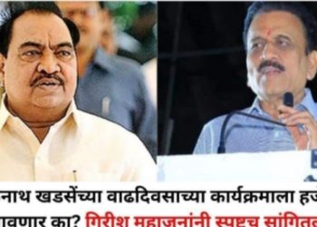 एकनाथ खडसेंच्या वाढदिवसाला मंत्री गिरीश महाजन जाणार का ? त्या निमंत्रणावर गिरीश महाजन यांचं म्हणणं