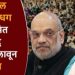 केंद्रीय शिक्षण मंत्री धर्मेंद्र प्रधान अमित शहांच्या भेटीला; मंत्रीपदाचा राजीनामा देणार का?; दिल्लीत वेगवान हालचाली