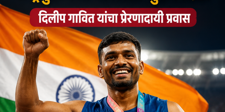 झाडावरून पडून गमावला डावा हात; जिद्दीच्या जोरावर राष्ट्रकुलमध्ये भारताला सुवर्णपदक! दिलीप गावित यांचा प्रेरणादायी प्रवास