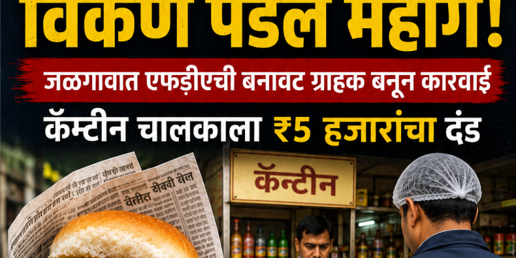 वडापाव छापील कागदात विकणे पडले महाग!