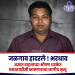 आर. एल. चौफुलीवर भरधाव अज्ञात वाहनाचा कहर; एम.आय.डी.सी.तील कर्मचाऱ्याचा जागीच मृत्यू