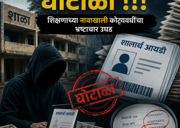 अटकेच्या भीतीने जळगावातील काही शिक्षण संस्थाचालक भूमिगत……