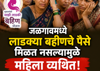 जळगावमध्ये 2 हजार महिलांनी नाकारली ‘लाडकी बहीण’ योजना; महिला व बालकल्याण विभागाकडे अर्ज