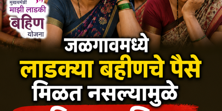 जळगावमध्ये 2 हजार महिलांनी नाकारली ‘लाडकी बहीण’ योजना; महिला व बालकल्याण विभागाकडे अर्ज