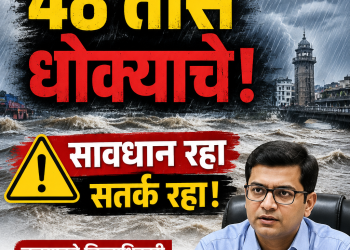 सावधान जळगावकरांनो, पुढील ४८ तास महत्त्वाचे!
