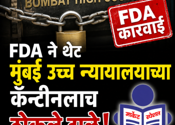 FDA ने थेट मुंबई उच्च न्यायालयाच्या कॅन्टीनलाच ठोकले टाळे