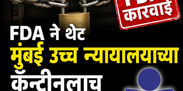 FDA ने थेट मुंबई उच्च न्यायालयाच्या कॅन्टीनलाच ठोकले टाळे