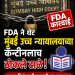 FDA ने थेट मुंबई उच्च न्यायालयाच्या कॅन्टीनलाच ठोकले टाळे
