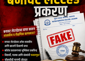 मराठा विद्या प्रसारक संस्थेचे बनावट लेटरहेड