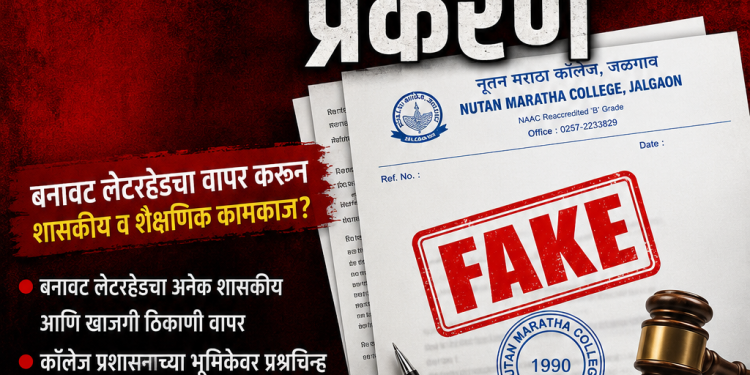 मराठा विद्या प्रसारक संस्थेचे बनावट लेटरहेड
