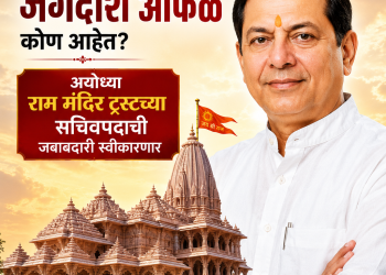 पुण्याचे जगदीश आफळे अयोध्येतील राम मंदिर ट्रस्टच्या सचिवपदाची जबाबदारी स्वीकारणार