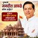 पुण्याचे जगदीश आफळे अयोध्येतील राम मंदिर ट्रस्टच्या सचिवपदाची जबाबदारी स्वीकारणार