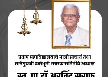अमळनेरचे प्राध्यापक डॉ अरविंद सराफ यांचे निधन
