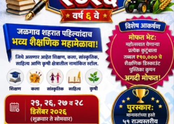 जळगावात प्रथमच राज्यस्तरीय ‘सकल ज्ञान महोत्सव २०२६
