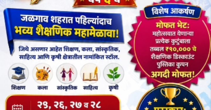 जळगावात प्रथमच राज्यस्तरीय ‘सकल ज्ञान महोत्सव २०२६