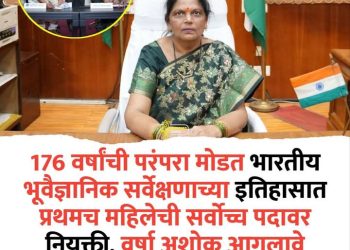 १७६ वर्षांची परंपरा मोडली! भारतीय भूवैज्ञानिक सर्वेक्षणाच्या इतिहासात प्रथमच महिला महासंचालक; वर्षा अशोक आगलावे यांची ऐतिहासिक नियुक्ती