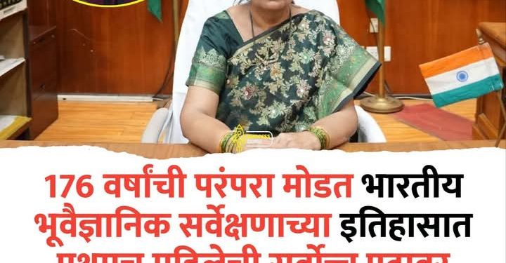 १७६ वर्षांची परंपरा मोडली! भारतीय भूवैज्ञानिक सर्वेक्षणाच्या इतिहासात प्रथमच महिला महासंचालक; वर्षा अशोक आगलावे यांची ऐतिहासिक नियुक्ती