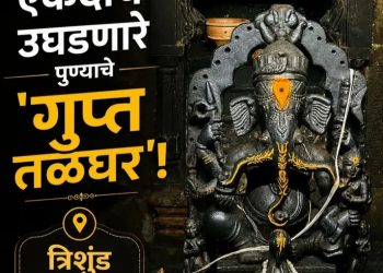 त्रिशुंड मयुरेश्वर गणपती मंदिराचे गूढ आणि पेशवेकालीन इतिहास! वर्षातून केवळ एकदाच उघडणारे पुण्याचे ‘गुप्त तळघर’!