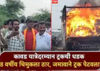 जळगावात कावड यात्रेदरम्यान ट्रकच्या धडकेत ८ वर्षीय चिमुकल्याचा मृत्यू; संतप्त जमावाने ट्रक पेटवला
