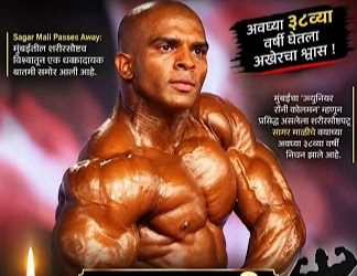 जगाला ताकद दाखवणाऱ्या सागर माळींची झुंज अपयशी; ‘ज्युनियर रॉनी कोलमन’चे ३८व्या वर्षी निधन