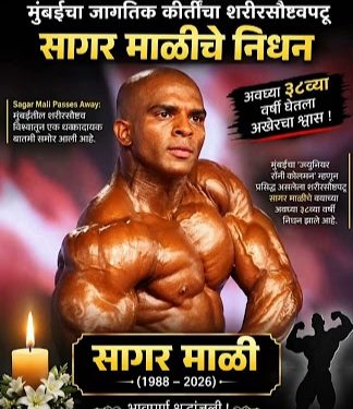 जगाला ताकद दाखवणाऱ्या सागर माळींची झुंज अपयशी; ‘ज्युनियर रॉनी कोलमन’चे ३८व्या वर्षी निधन