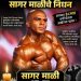 जगाला ताकद दाखवणाऱ्या सागर माळींची झुंज अपयशी; ‘ज्युनियर रॉनी कोलमन’चे ३८व्या वर्षी निधन