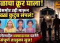 दाम्पत्यासह दोन चिमुकल्यांचा रेल्वेखाली मृत्यू; कौटुंबिक वादाच्या तक्रारीने प्रकरणाला वेगळे वळण