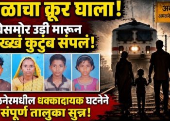 दाम्पत्यासह दोन चिमुकल्यांचा रेल्वेखाली मृत्यू; कौटुंबिक वादाच्या तक्रारीने प्रकरणाला वेगळे वळण