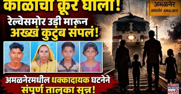 दाम्पत्यासह दोन चिमुकल्यांचा रेल्वेखाली मृत्यू; कौटुंबिक वादाच्या तक्रारीने प्रकरणाला वेगळे वळण