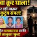 दाम्पत्यासह दोन चिमुकल्यांचा रेल्वेखाली मृत्यू; कौटुंबिक वादाच्या तक्रारीने प्रकरणाला वेगळे वळण