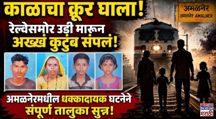 दाम्पत्यासह दोन चिमुकल्यांचा रेल्वेखाली मृत्यू; कौटुंबिक वादाच्या तक्रारीने प्रकरणाला वेगळे वळण