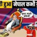 छोटासा देश, पण कधीच गुलाम झाला नाही! इंग्रजांनाही झुकवले; नेपाळच्या स्वातंत्र्याची रंजक कहाणी