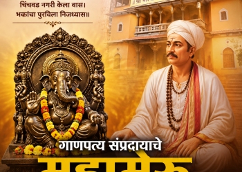 गाणपत्य संप्रदायाचे महामेरू — संत श्रेष्ठ मोरया गोसावी