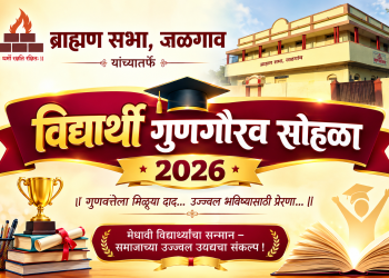 ब्राह्मण सभा जळगाव तर्फे विद्यार्थी गुणगौरव समारंभ