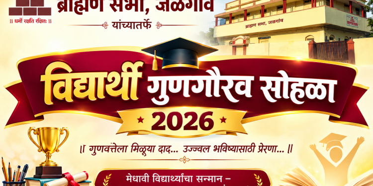 ब्राह्मण सभा जळगाव तर्फे विद्यार्थी गुणगौरव समारंभ