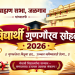 ब्राह्मण सभा जळगाव तर्फे विद्यार्थी गुणगौरव समारंभ