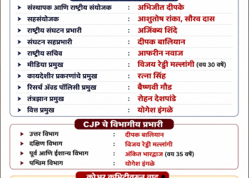 CJP ची राष्ट्रीय कार्यकारिणी जाहीर