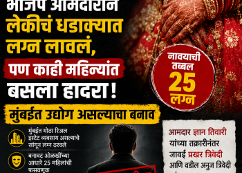 भाजप आमदाराचा जावई निघाला 25 बायकांचा नवरा