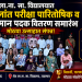शेठ ला.ना. सा. विद्यालयात शालांत परीक्षा पारितोषिक व सन्मान पदक वितरण समारंभ उत्साहात