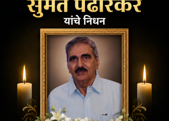सुप्रसिद्ध उद्योजक तथा विको लॅबोरेटरीजचे संचालक सुमंत पेंढारकर यांचे निधन
