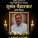 सुप्रसिद्ध उद्योजक तथा विको लॅबोरेटरीजचे संचालक सुमंत पेंढारकर यांचे निधन