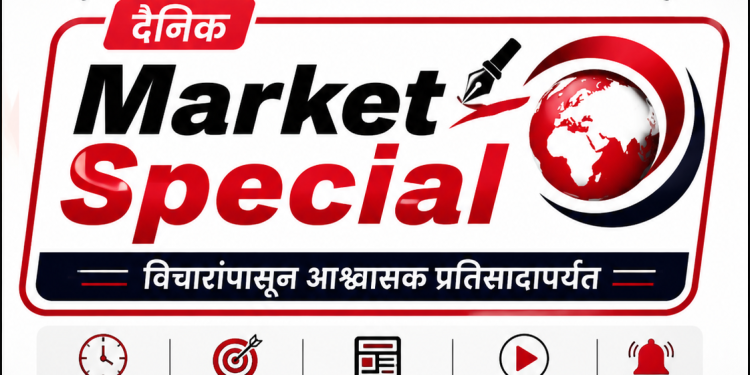 आजच्या ‘ दैनिक मार्केट स्पेशल’साठी सर्वाधिक महत्त्वाच्या थोडक्यात १० बातम्या