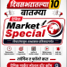 आजच्या ‘ दैनिक मार्केट स्पेशल’साठी सर्वाधिक महत्त्वाच्या थोडक्यात १० बातम्या