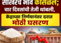 साखरेचे भाव कोसळले; चार दिवसांची तेजी थांबली, केंद्राच्या निर्णयानंतर दरात मोठी घसरण