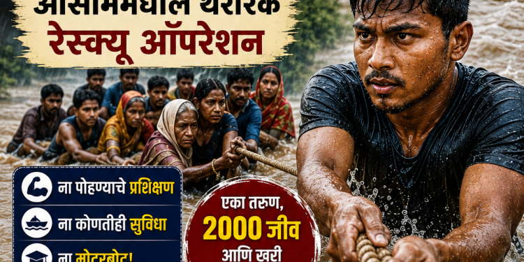 ना ट्रेनिंग, ना मोटरबोट! दहावीत शाळा सोडलेल्या तरुणाने पुराच्या दाढेतून वाचवले 2 हजार जणांचे प्राण; आसाममधील थरारक रेस्क्यू ऑपरेशन