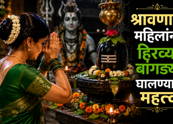 श्रावणात हिरव्या बांगड्या का घालायच्या असतात