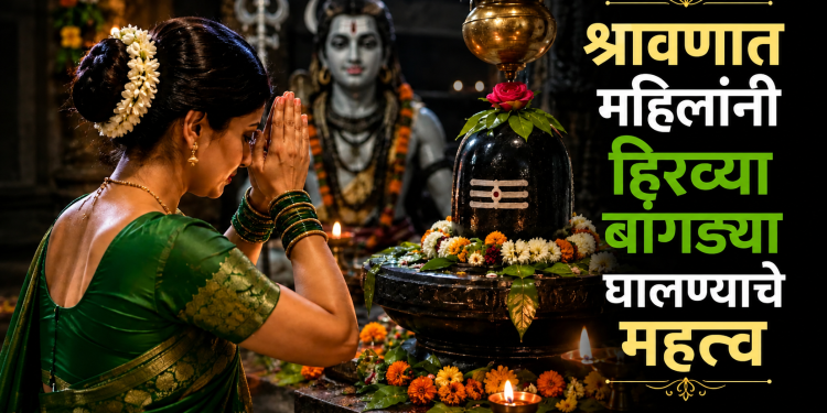श्रावणात हिरव्या बांगड्या का घालायच्या असतात